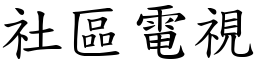 社区电视 (楷体矢量字库)