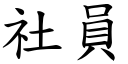 社員 (楷體矢量字庫)