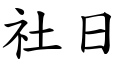 社日 (楷體矢量字庫)