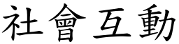 社會互動 (楷體矢量字庫)