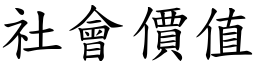 社会价值 (楷体矢量字库)