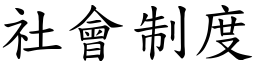 社会制度 (楷体矢量字库)