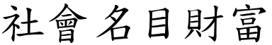 社会名目财富 (楷体矢量字库)