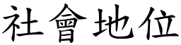 社會地位 (楷體矢量字庫)