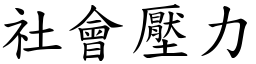 社会压力 (楷体矢量字库)