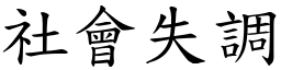 社会失调 (楷体矢量字库)