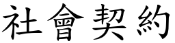 社会契约 (楷体矢量字库)