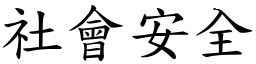 社会安全 (楷体矢量字库)