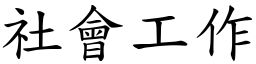 社會工作 (楷體矢量字庫)