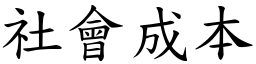 社会成本 (楷体矢量字库)