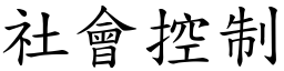 社会控制 (楷体矢量字库)