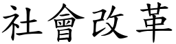 社会改革 (楷体矢量字库)