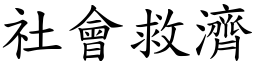 社会救济 (楷体矢量字库)