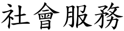 社會服務 (楷體矢量字庫)