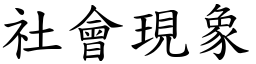 社会现象 (楷体矢量字库)