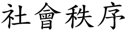 社会秩序 (楷体矢量字库)