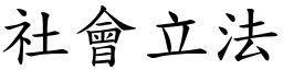 社会立法 (楷体矢量字库)