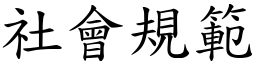 社会规范 (楷体矢量字库)