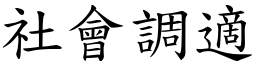 社会调適 (楷体矢量字库)