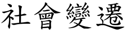 社会变迁 (楷体矢量字库)