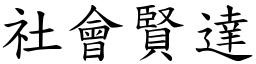 社会贤达 (楷体矢量字库)