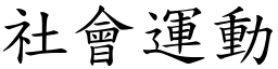 社会运动 (楷体矢量字库)