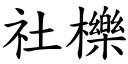 社櫟 (楷体矢量字库)