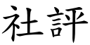 社评 (楷体矢量字库)