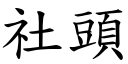 社頭 (楷體矢量字庫)