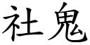 社鬼 (楷体矢量字库)