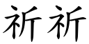 祈祈 (楷體矢量字庫)