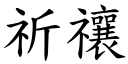 祈禳 (楷体矢量字库)