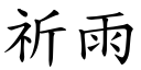 祈雨 (楷体矢量字库)