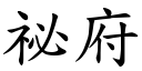 祕府 (楷體矢量字庫)