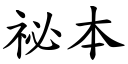 祕本 (楷體矢量字庫)