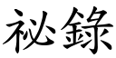 祕錄 (楷體矢量字庫)