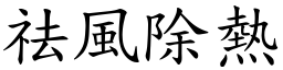 祛風除熱 (楷體矢量字庫)