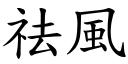 祛风 (楷体矢量字库)