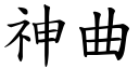 神曲 (楷體矢量字庫)