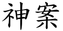 神案 (楷體矢量字庫)