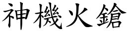 神機火鎗 (楷體矢量字庫)