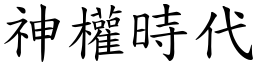 神权时代 (楷体矢量字库)