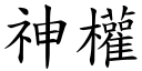 神权 (楷体矢量字库)