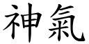 神气 (楷体矢量字库)