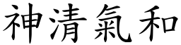 神清氣和 (楷體矢量字庫)