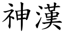 神漢 (楷體矢量字庫)