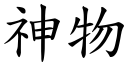 神物 (楷體矢量字庫)