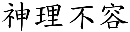 神理不容 (楷體矢量字庫)