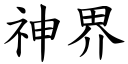 神界 (楷体矢量字库)