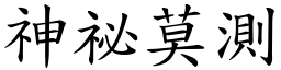 神祕莫测 (楷体矢量字库)